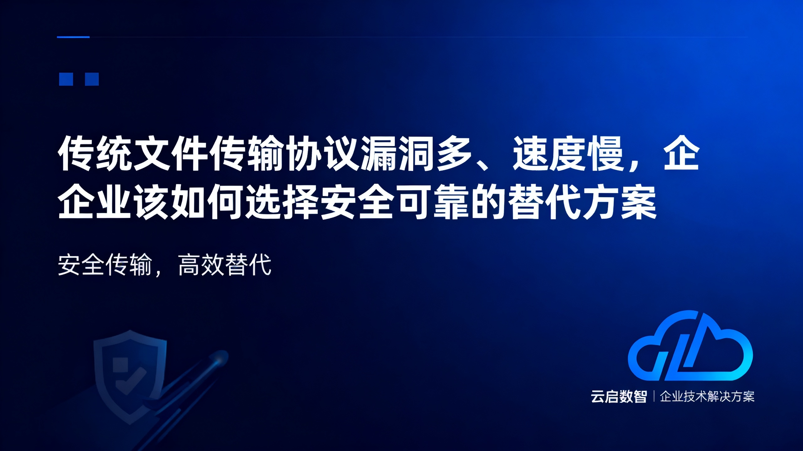 传统文件传输协议漏洞多、速度慢，企业该如何选择安全可靠的替代方案