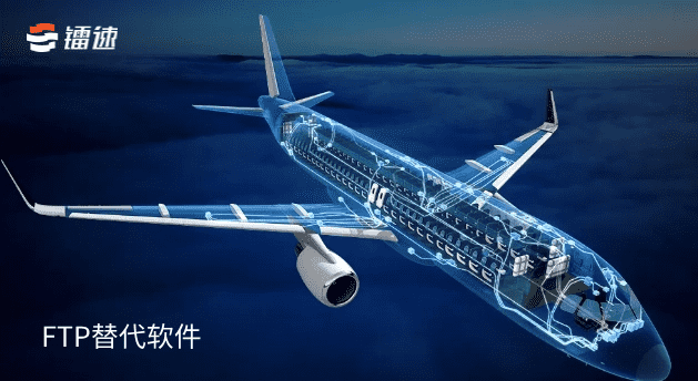 适合航空航天行业的国产FTP替代软件应该具备什么条件?