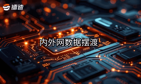 半导体行业都在用的内外网数据摆渡系统,快来看看!