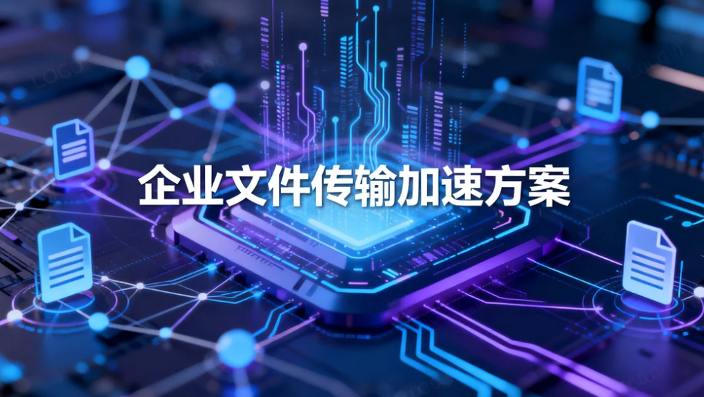 告别 FTP 低速！镭速传输企业文件传输加速方案，保障TB 级文件稳定传输