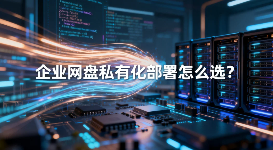 企业网盘私有化部署怎么选？镭速自研高速协议，内网存储全链路加密
