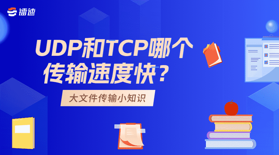 大文件传输小知识 | UDP和TCP哪个传输速度快？