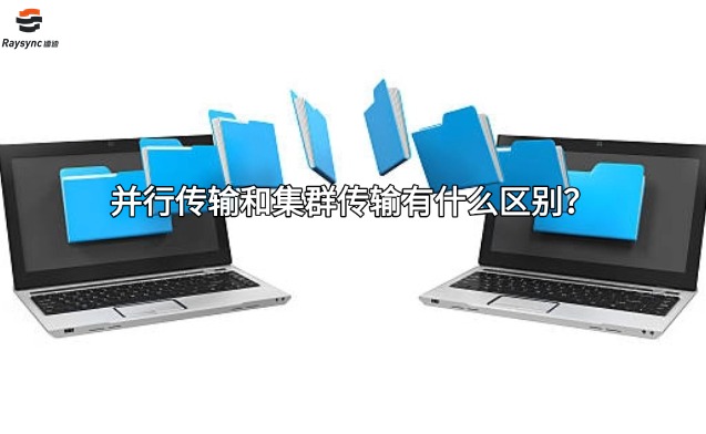 并行传输和集群传输有什么区别？