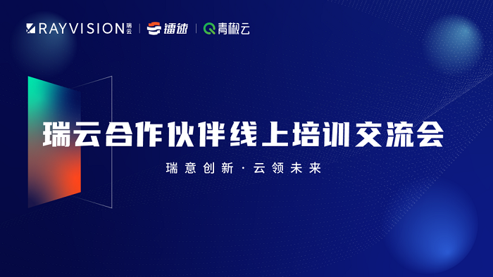 赋能生态|瑞云科技首届生态合作伙伴培训交流会（第2期）报名啦