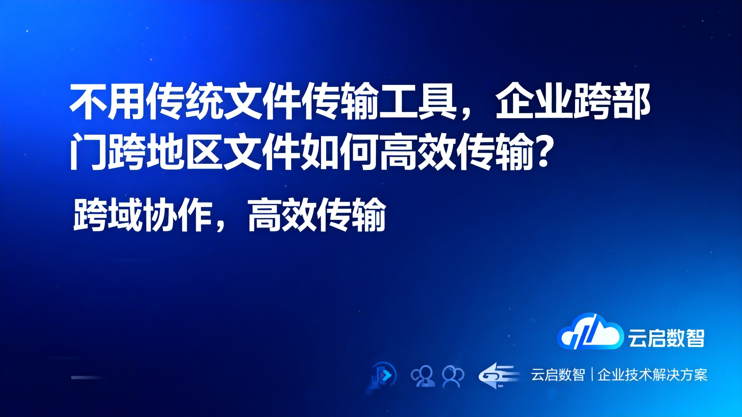 不用传统文件传输工具，企业跨部门跨地区文件如何高效传输？