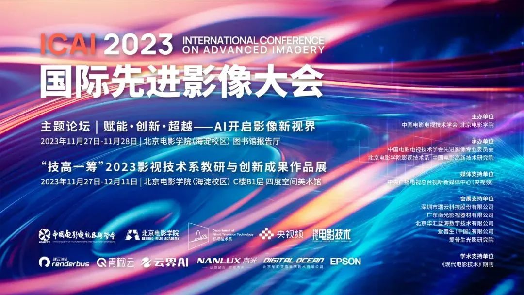 市场动态丨瑞云科技受邀参与2023国际先进影像大会