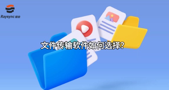 文件传输软件如何选择？