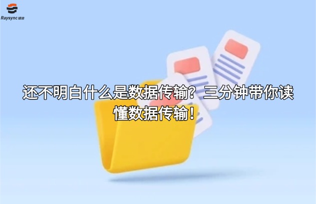 还不明白什么是数据传输？三分钟带你读懂数据传输！