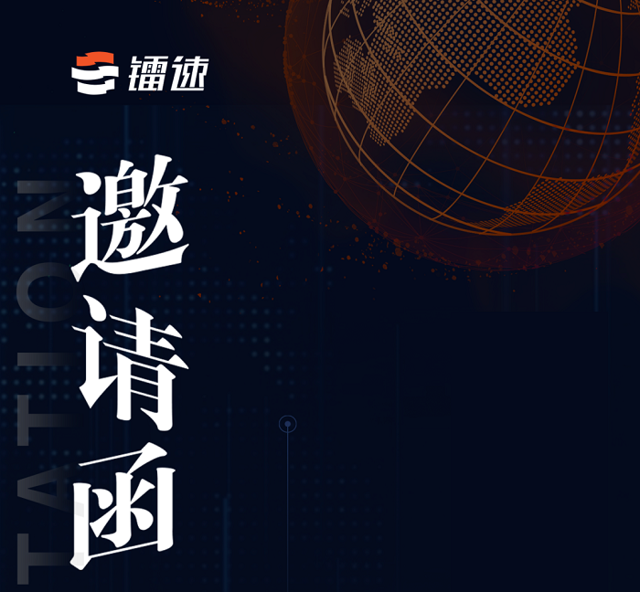 镭速向您发来第31届中国国际信息通信展览会邀请，请查收！